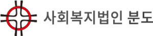 사회복지법인 분도